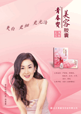 青春宝美容胶囊