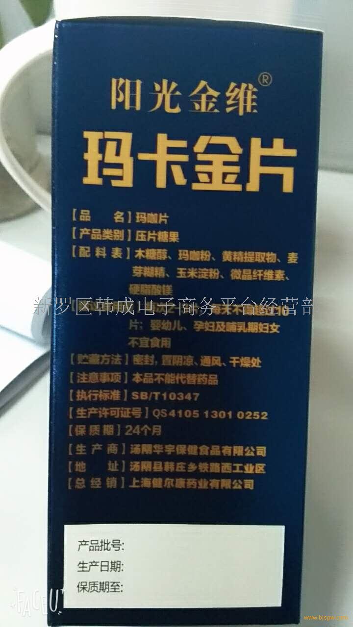 【供应】国家健字光金维玛卡金片【长期招代理】
