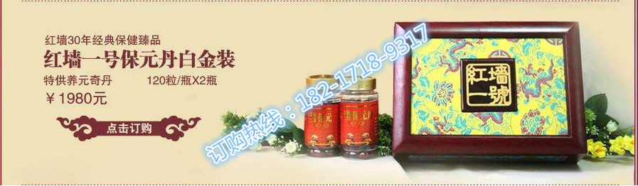 【供应】红墙一号保元丹零售价是多少钱一盒