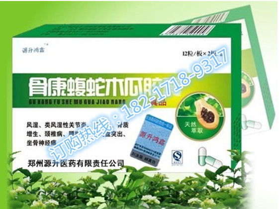 【供应】骨康蝮蛇木瓜胶囊究竟多少钱一盒