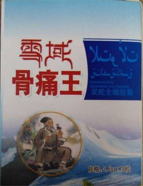 【供应】雪域骨痛王多少钱【具体价格】到底价格是多少