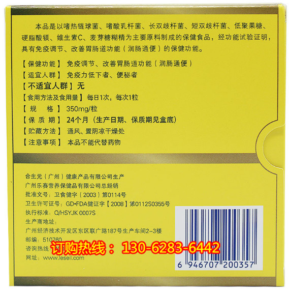 产品名称: 乐赛牌益生菌胶囊官方网站{订购价格}多少钱