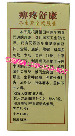 【供应】痹疼舒康冬虫草全蝎胶囊使用说明