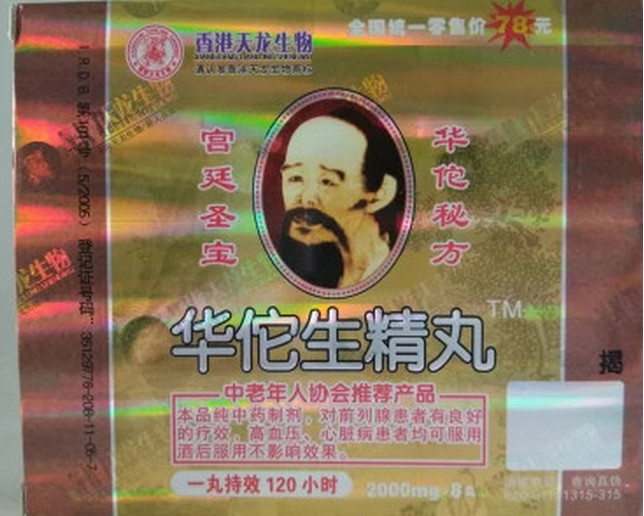 产品名称: 华佗生精丸〔全国统一价格〕