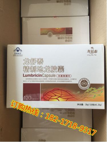 【供应】龙舒泰精制地龙胶囊真实效果 真实感受 不看后悔