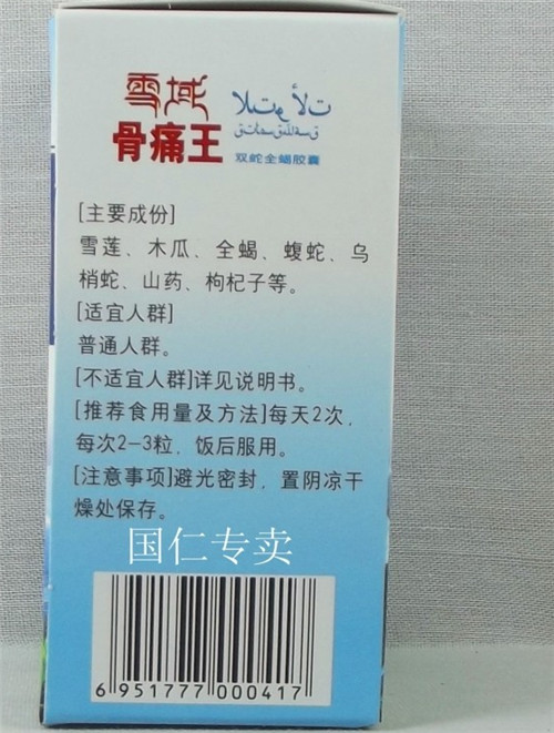 产品名称: 雪域骨痛王多少钱一盒(是不是真品价格)√