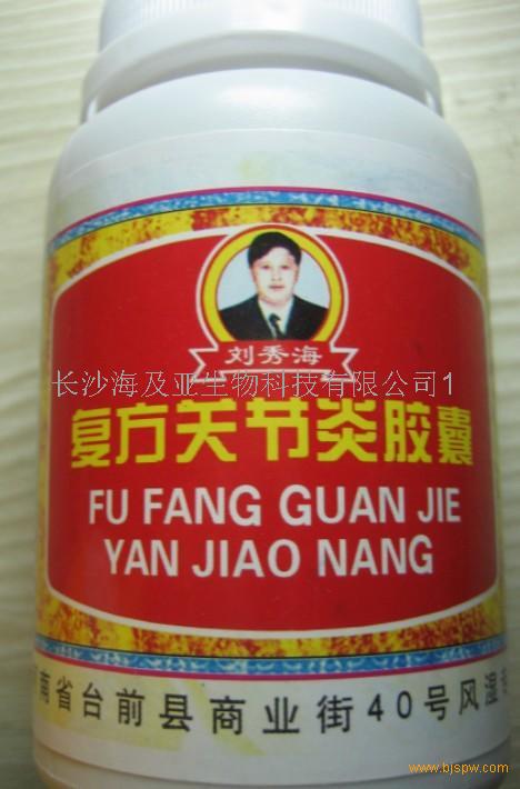 复方关节炎胶囊