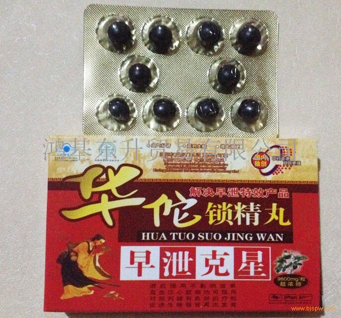 供应华佗锁精丸官方网站《价格多少钱》