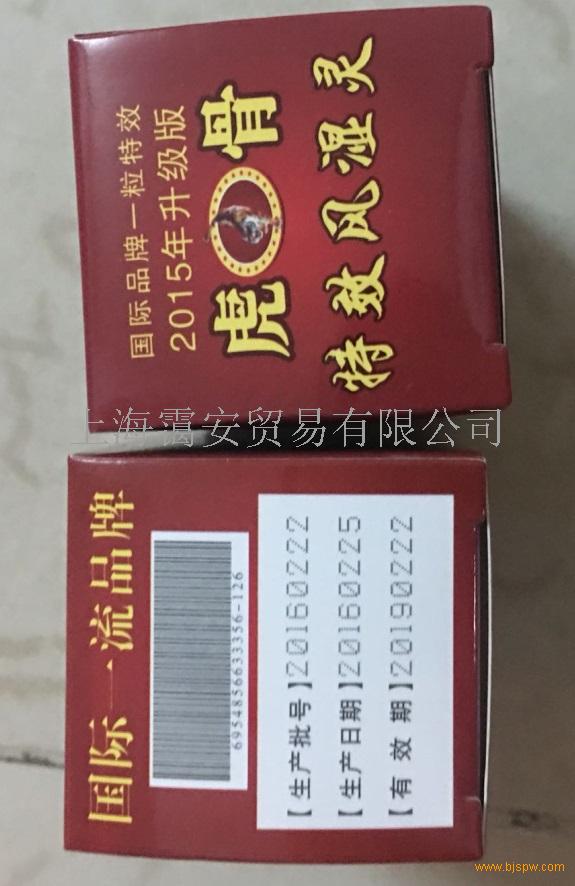 虎骨特效风湿灵