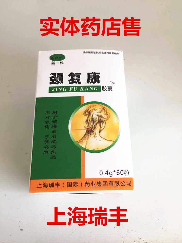 【供应】颈复康胶囊正品价格《哪里有卖》