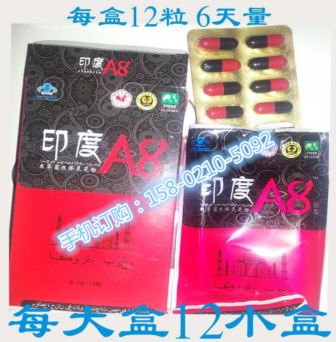 【供应】印度a8胶囊真实效果〔不看后悔〕真实感受