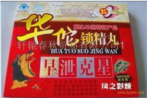 2365装 华佗锁精丸1280元/二*程(20小盒赠送5小盒)强效装 华佗锁精丸