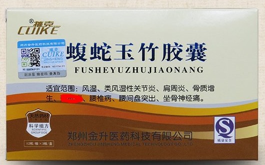 蝮蛇玉竹胶囊卖多少钱一盒 详细说明 有明显效果吗