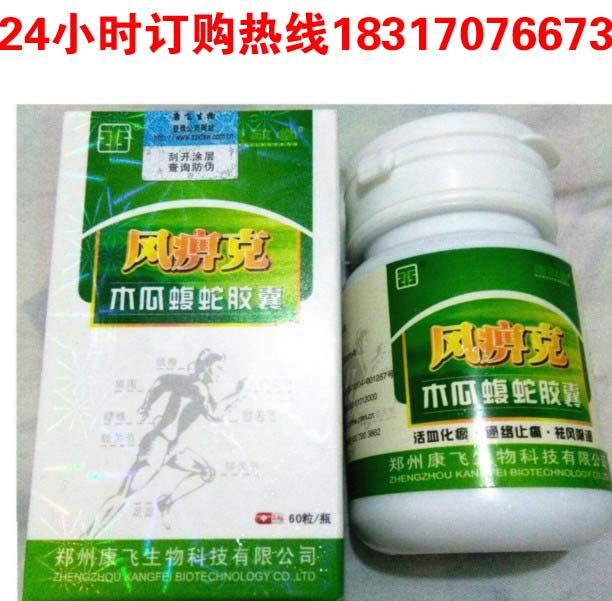 风痹克木瓜蝮蛇胶囊价格