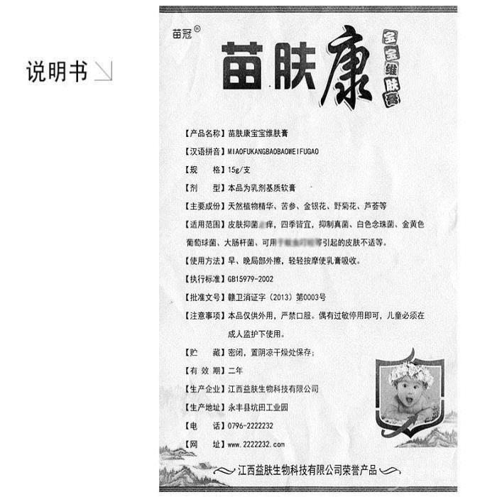 产品名称: 苗冠 苗肤康宝宝维肤膏 说明书治什么作用 批发代理