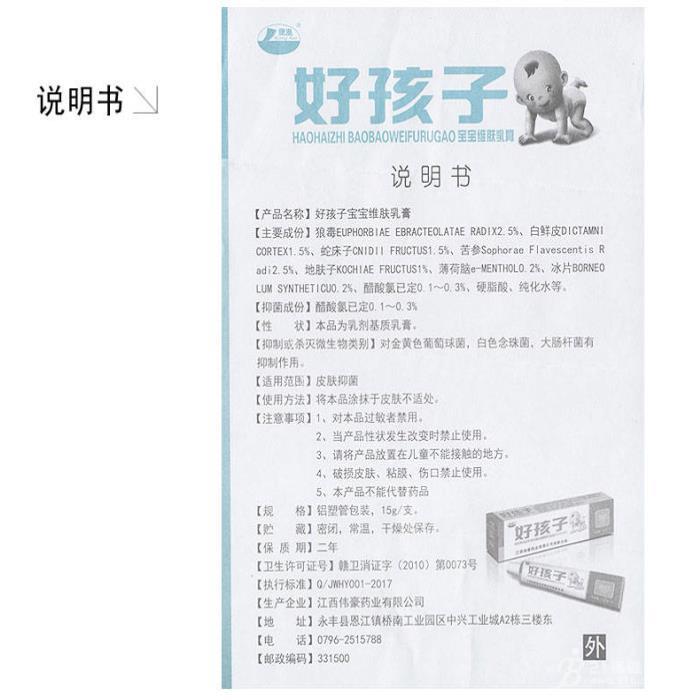 产品名称: 康海 好孩子宝宝维肤膏 说明书治什么作用 现货可发