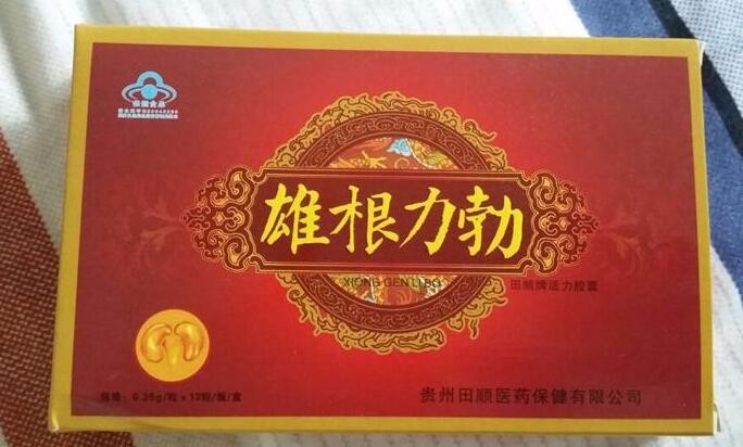 雄根力勃多少钱一盒田顺牌活力胶囊