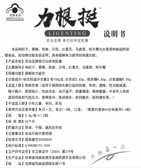 力根挺胶囊说明书(百治亚牌香巴拉珍宝胶囊)