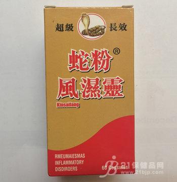 21保健品网 保健品供求 供应蛇粉风湿灵多少钱一盒__付款方式【供应