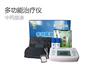 多功能治疗仪