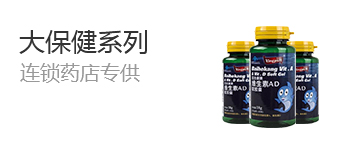 大保健系列产品
