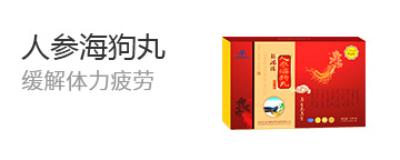 人参海狗丸