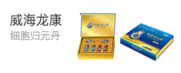细胞归元丹