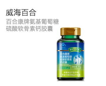 百合康牌氨基葡萄糖硫酸软骨素钙胶囊