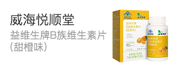益维生牌B族维生素片（甜橙味）