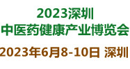 2023深圳中医药健康产业博览会