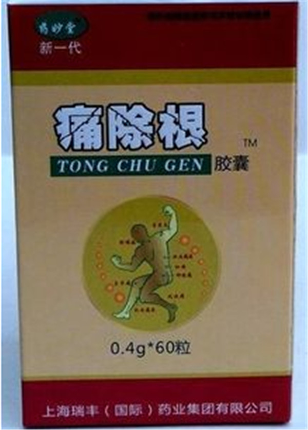 【供应】痛除根究竟|多少钱[ 一般价格是多少>]——不看后悔