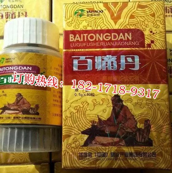 【供应】百痛丹价格多少《官方购买》