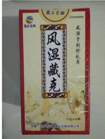 风湿藏克  曝光 揭秘真实效果 一盒多少钱 卖方
