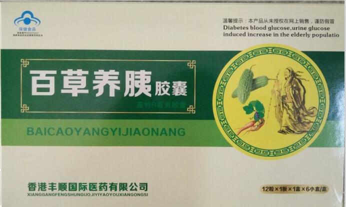 21保健品网 > 保健品供求 百草养胰胶囊价格【多少钱一盒】【供应】