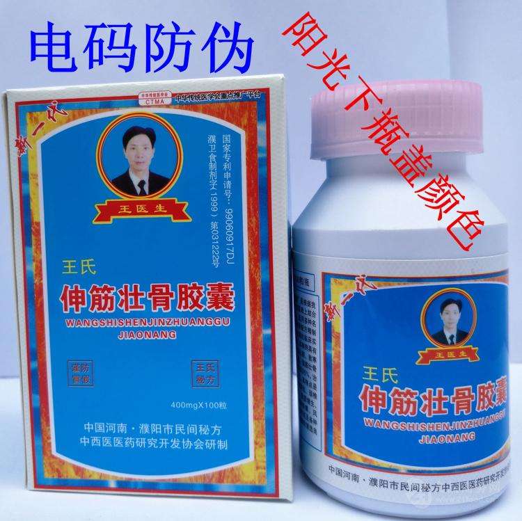王氏伸筋壮骨胶囊真假防伪——生产厂家