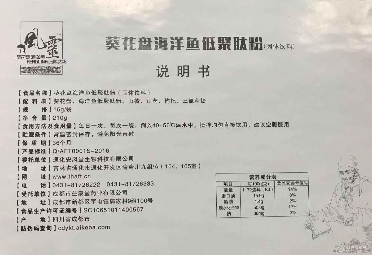 风灵葵花盘海洋鱼低聚肽粉固体饮料