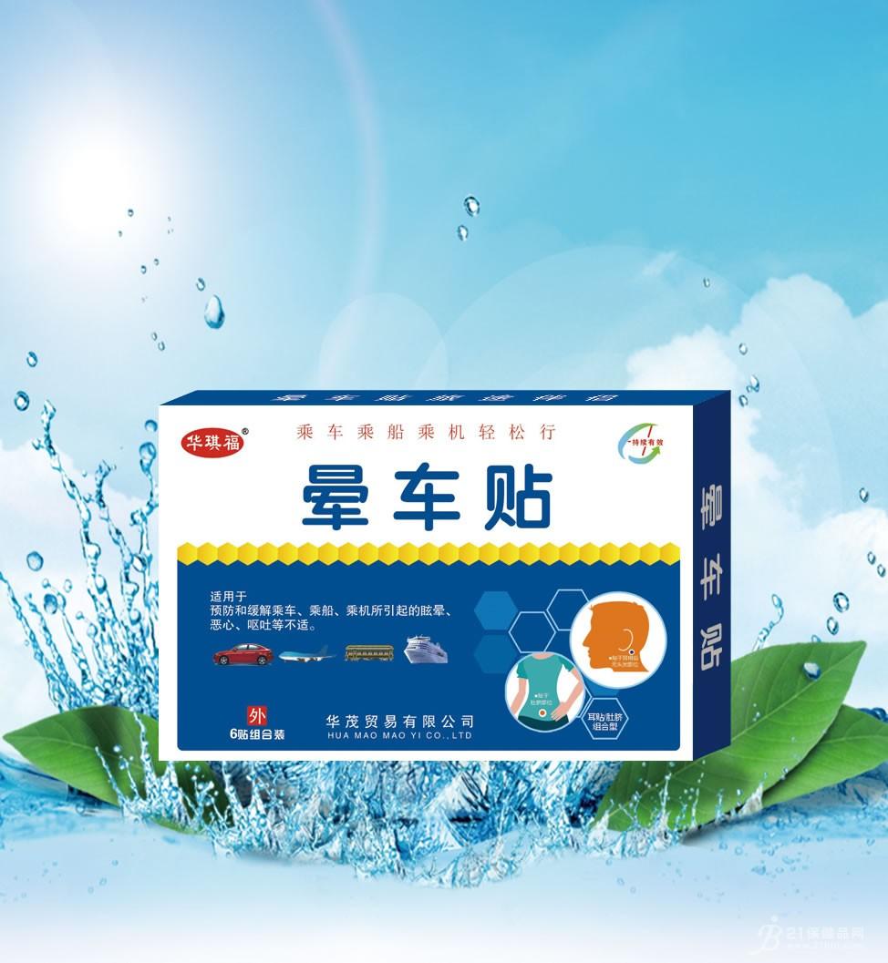 晕车贴
