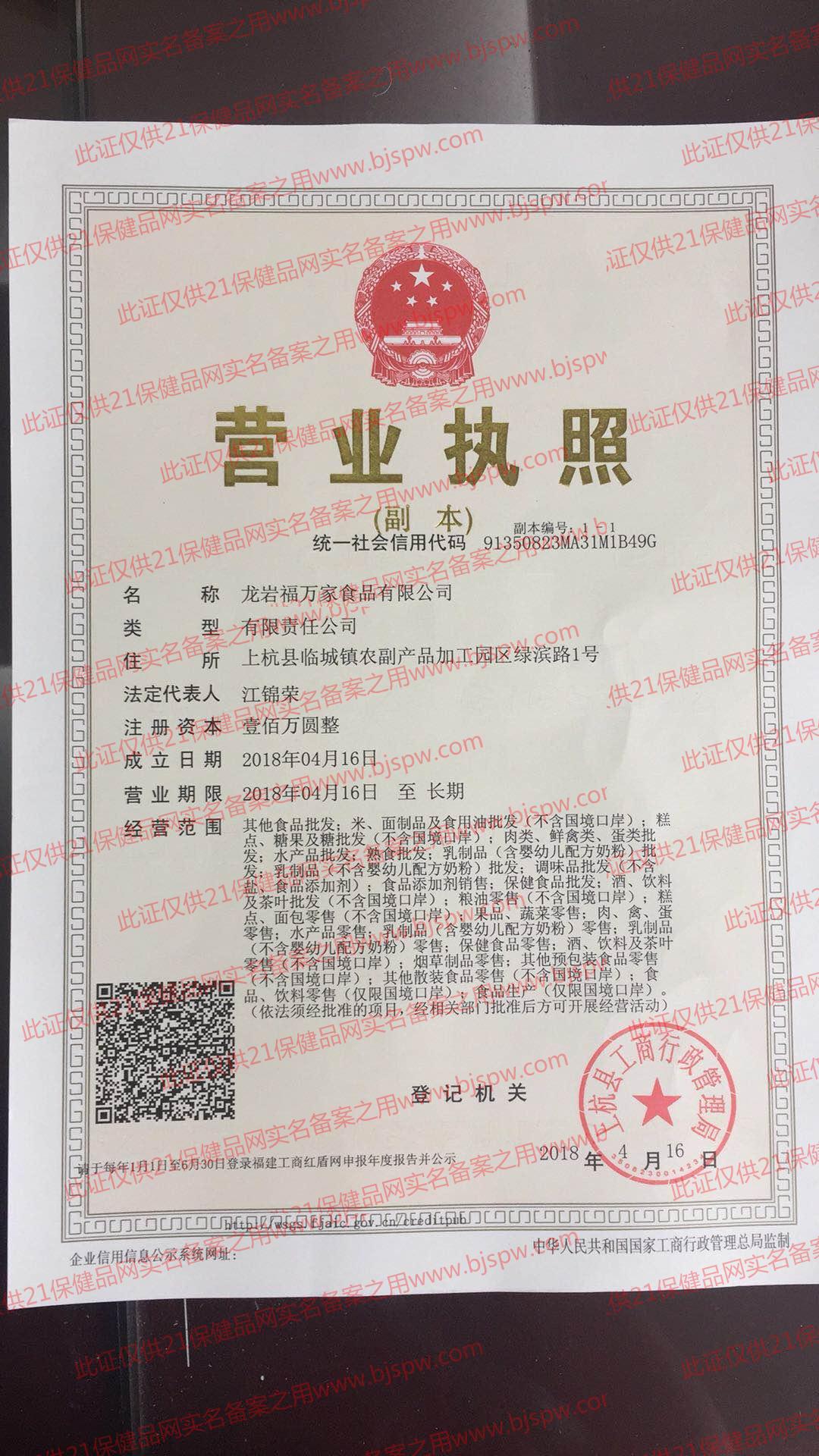 备案 由21保健品网对企业的经营资质的真实性及合法性进行审核备案!