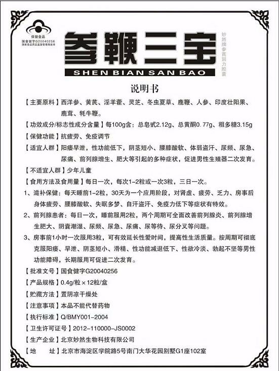 参鞭三宝胶囊好用吗/有什么用(妙然牌参芪回力胶囊)