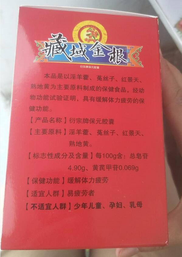 藏域金根是真的吗(衍宗牌保元胶囊)