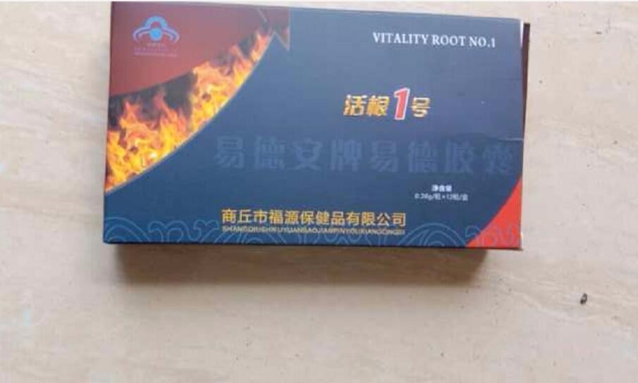 活根1号骗局(易德安牌易德胶囊)