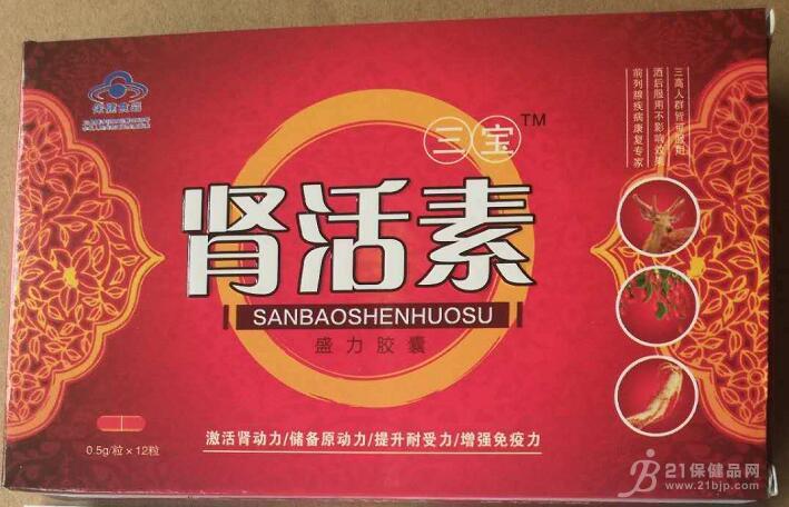 三宝肾活素