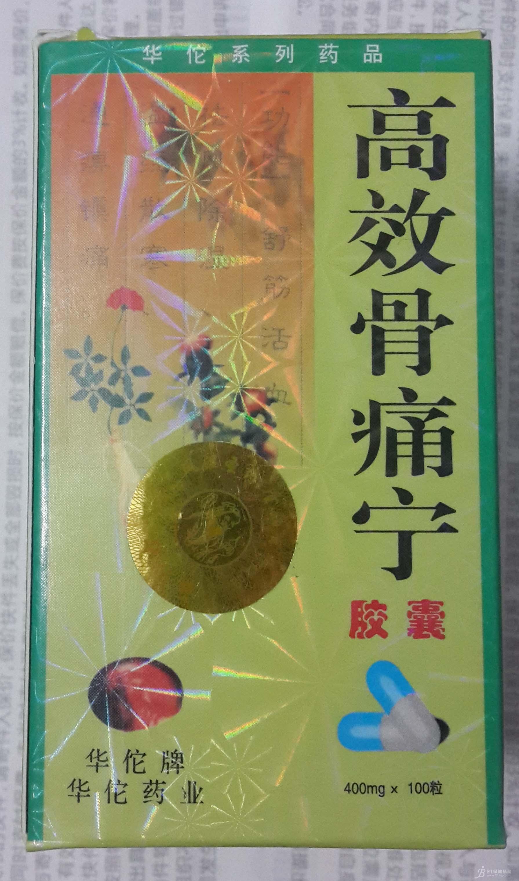 21保健品网 > 保健品供求 高效骨痛宁胶囊有效么?