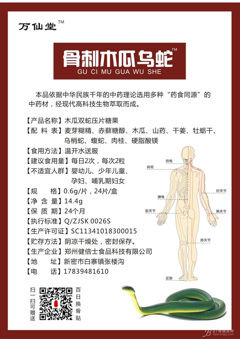 产品名称: 骨刺木瓜乌蛇胶囊【多少钱】价格多少?是不是假的