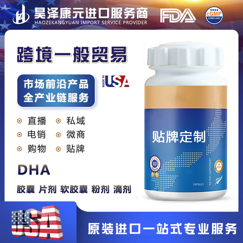 DHA进口定制代加工源头工厂美国德国澳洲新西兰日本韩国代工定制