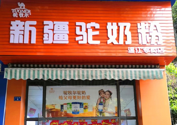 新疆驼牧尔骆驼奶粉实体店招商加盟骆驼奶粉开店创业