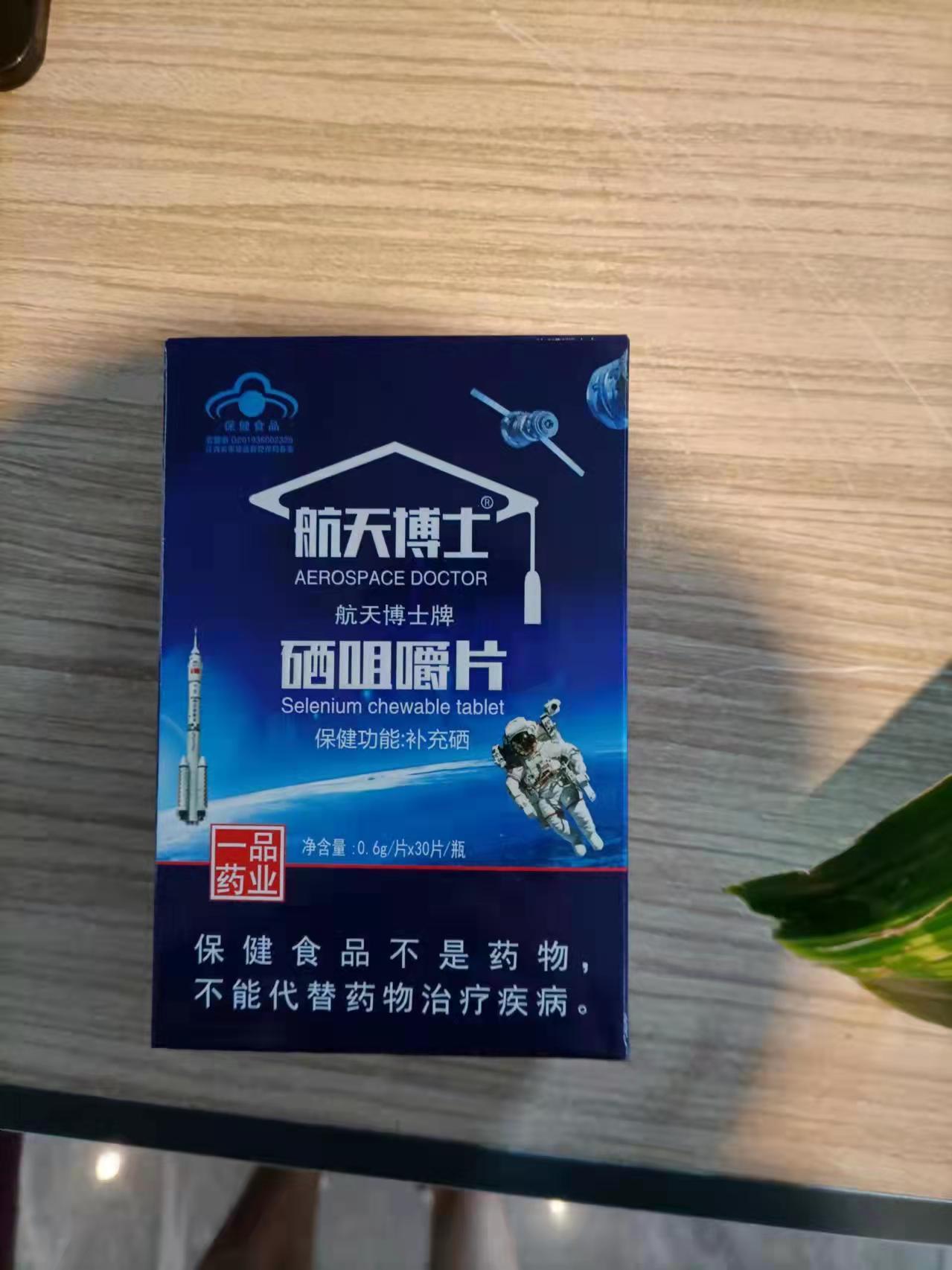 航天博士牌硒咀嚼片